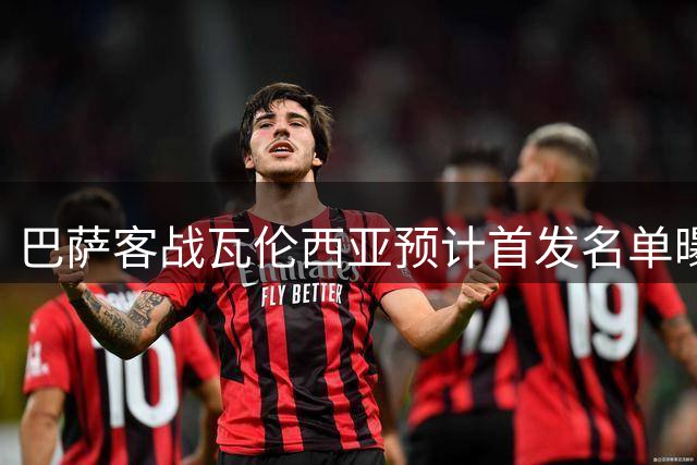 巴萨客战瓦伦西亚预计首发名单曝光
